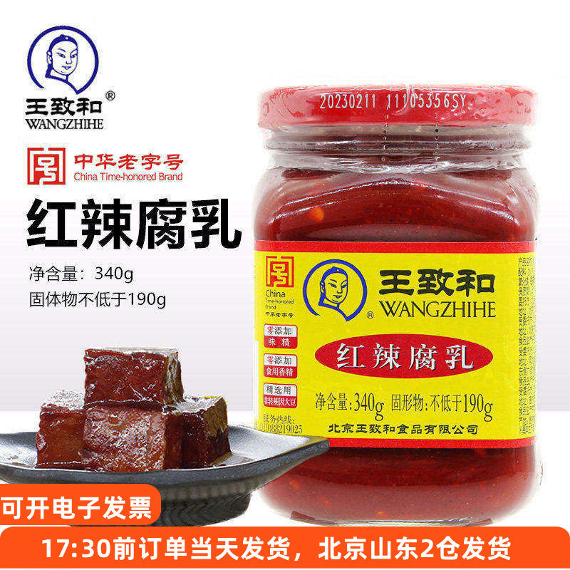 王致和红辣腐乳340g豆腐乳下饭菜大块红方霉豆腐家用酱料火锅蘸料