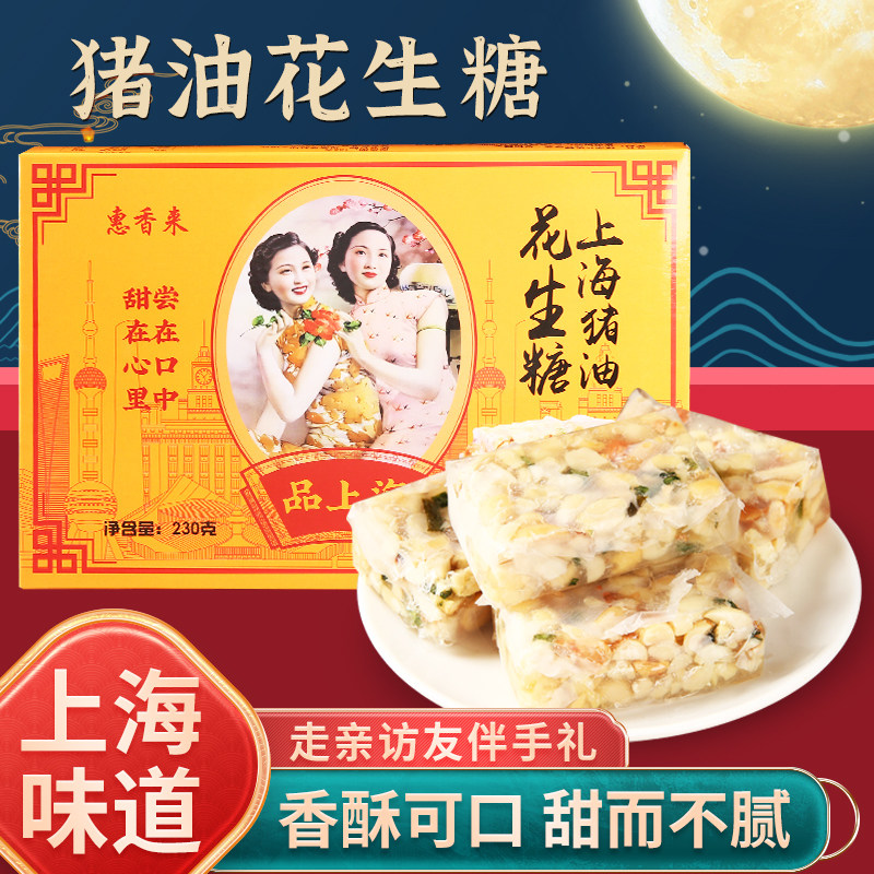 上海土特产猪油花生糖酥老式猪油传统手工糕点零食230g盒装