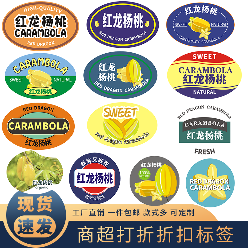 杨桃标签红龙杨桃贴纸超市水果店不干胶/标签