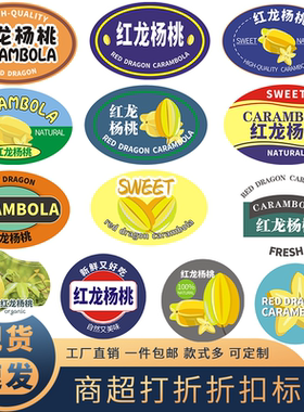杨桃标签红龙杨桃贴纸超市水果店通用果贴贴盒子可定制包邮现货