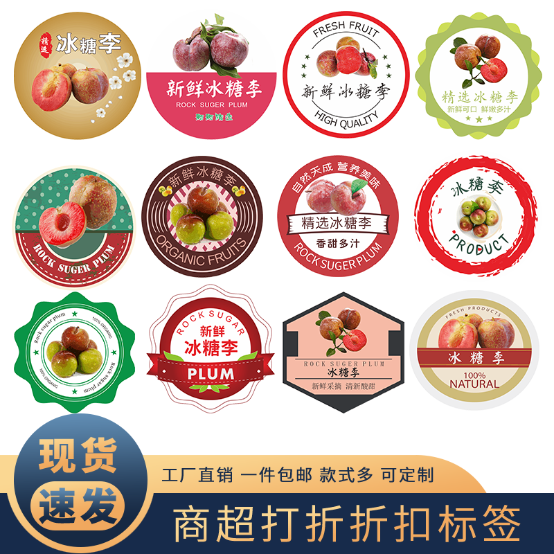 精选冰糖李标签贴纸新鲜冰糖李盒贴自粘不干胶水果店超市通用贴纸