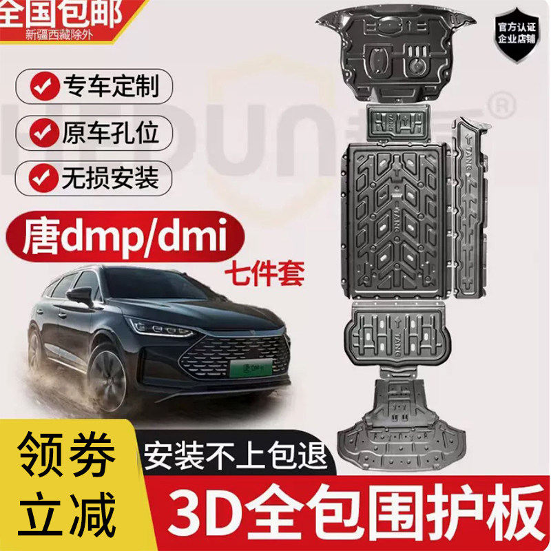 发动机护板唐DMI/DMP/EV电池护板