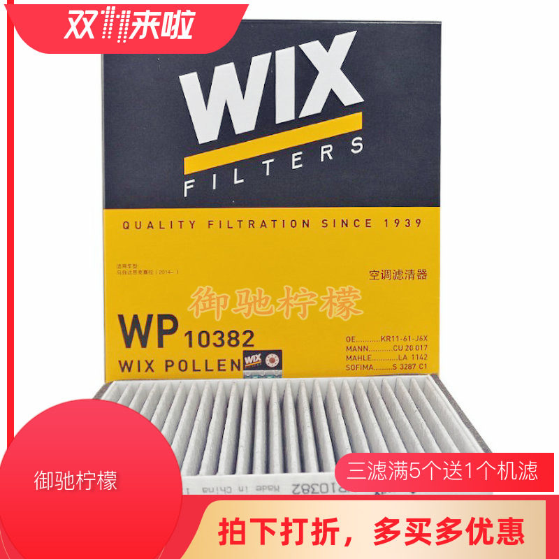 WIX维克斯适配特斯拉Y 毛豆3 内置空调滤芯