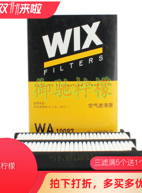 维克斯WIX 适用12款-16款CR-V CRV 2.0L 空气滤清器 空滤WA10097
