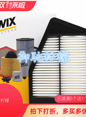 WIX维克斯适配九代雅阁 2.0/15款后新思铂睿 2.0空气滤芯 WA10076