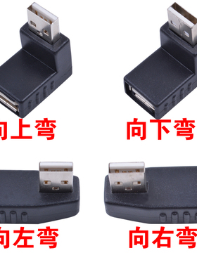 黑色usb2.0转弯头90度直角公对母向上接头usb接头usb hub转换器