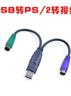 usb转ps2线头口圆口头接键盘鼠标