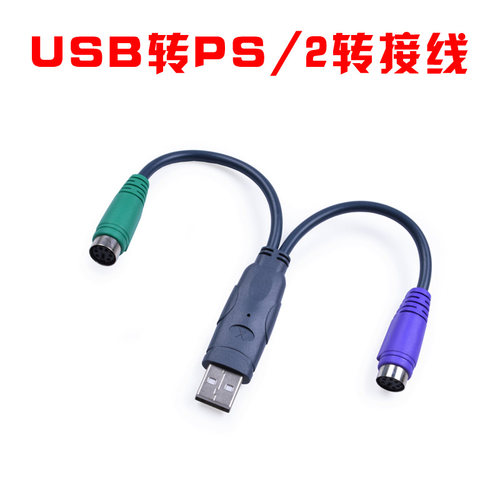 usb转ps2线头口圆口头接键盘鼠标