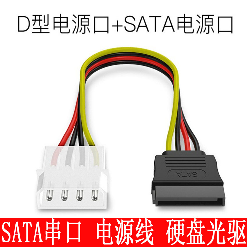 sata电源线硬盘口针转接线4针ide转sata串口电脑连接线接头接头