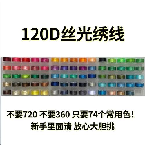 （74色常用）120d丝光绣线细线玩偶表情眼睛发际线diy手作刺绣