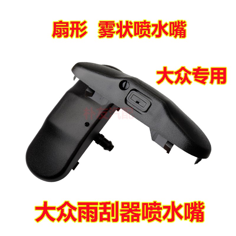 适配大众朗逸PLUSplus新款帕萨特野帝雨刮喷水嘴前机盖玻璃喷水头