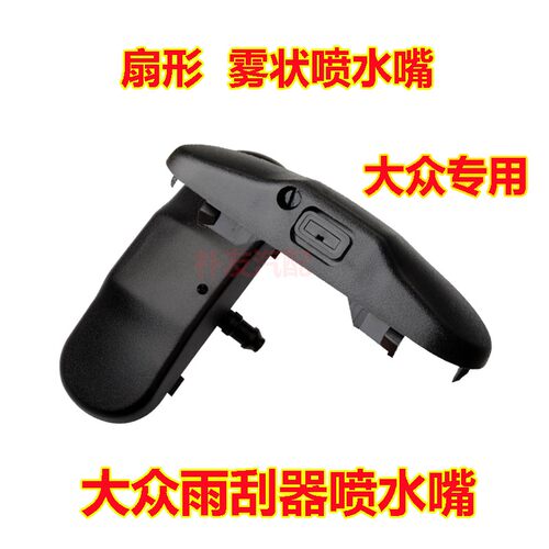 适配大众朗逸PLUSplus新款帕萨特野帝雨刮喷水嘴前机盖玻璃喷水头