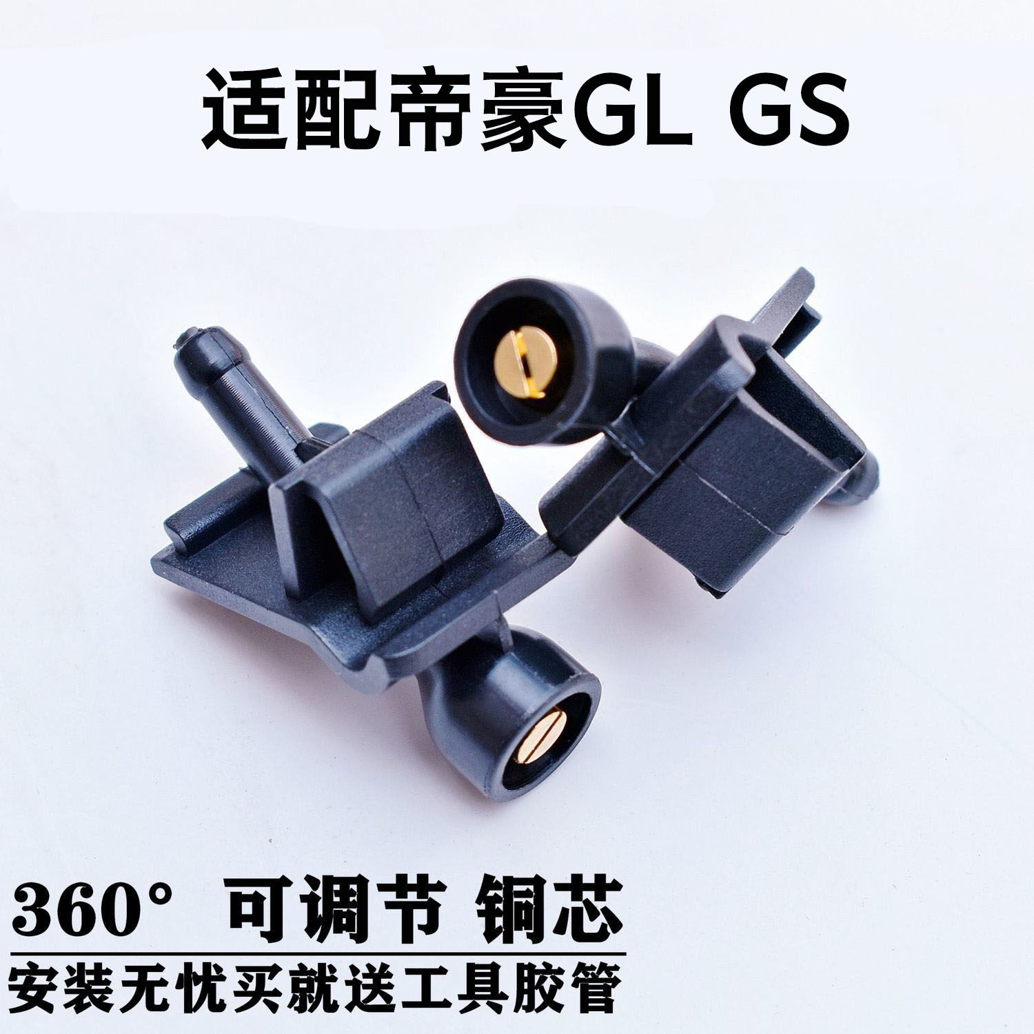 适用于帝豪GL GS前机盖挡风玻璃雨刮喷水嘴扇形雾状雨刷喷水头,汽车零部件/养护/美容/维保,其他,淘宝优惠券,粉丝福利购,淘宝优惠卷