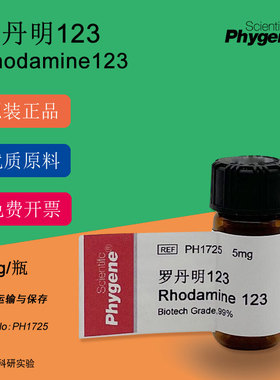 PH1725 罗丹明123 Rhodamine123 5mg 实验专用 99% 含票 Phygene