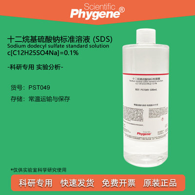 十二烷基硫酸钠标准溶液Phygene