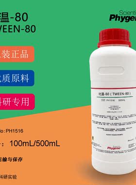 吐温80 Tween-80 聚山梨醇酯80 乳化剂 科研专用 500ML PHYGENE