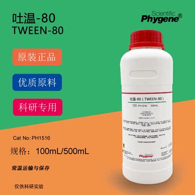 吐温80 Tween-80 聚山梨醇酯80 乳化剂 科研专用 500ML PHYGENE