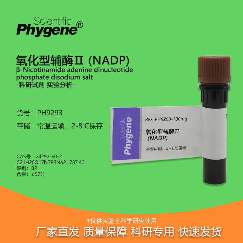 氧化型辅酶Ⅱ β-烟酰胺腺嘌呤 (NADP) CAS: 24292-60-2 实验试剂