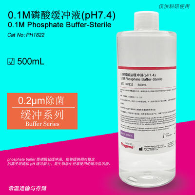 0.1M磷酸盐缓冲液 pH7.4 实验专用 无菌 0.1mol/L PH1822 PHYGENE