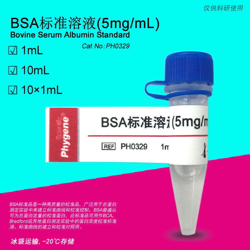 Bsa标准品5mg Ml 牛血清白蛋白标准科研试剂ph0329 Phygene 得研实验生物试剂耗材 淘优券