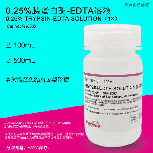 0.25%胰酶细胞消化液 胰蛋白酶溶液 含EDTA [PH0505 PHYGENE]
