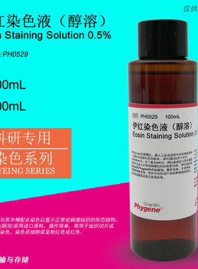 伊红染色液  醇溶 Eosin Staining 科研专用 [PH0529 PHYGENE]