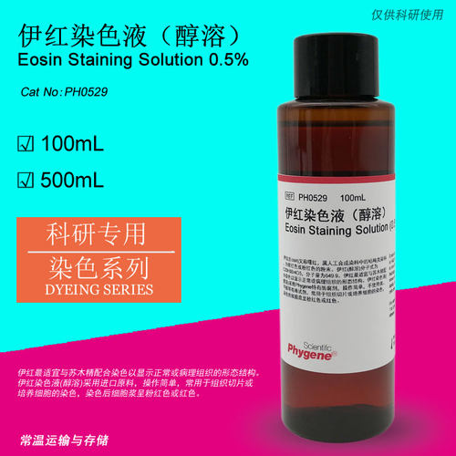 伊红染色液  醇溶 Eosin Staining 科研专用 [PH0529 PHYGENE]