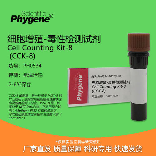 CCK-8细胞增殖-毒性检测试剂