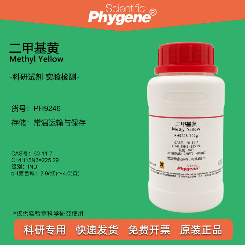 二甲基黄试剂溶剂黄2指示剂IND脂肪点滴试验酸碱指示液实验 100g