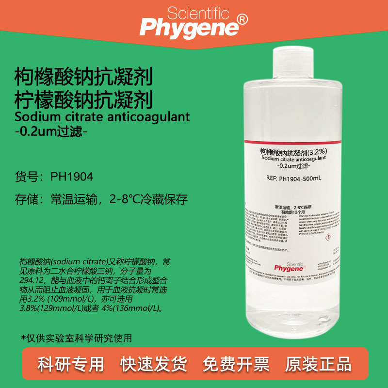 枸橼酸钠抗凝剂 无菌 柠檬酸钠血液抗凝溶液 3.2% 4% 科研实验