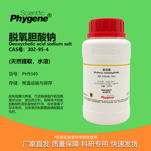 脱氧胆酸钠 水溶性去氧胆酸钠 天然提取 302-95-4 BR 98% 试剂