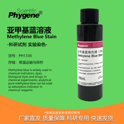 亚甲基蓝染色液 美蓝染色液 美兰染色剂 0.1% 0.2% 0.5% 1% 100mL