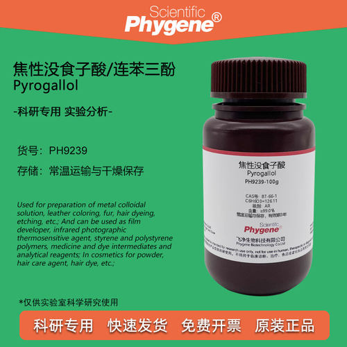 焦性没食子酸实验试剂Phygene