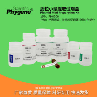PH0200 质粒小量提取试剂盒 质粒小提试剂盒 实验专用 PHYGENE