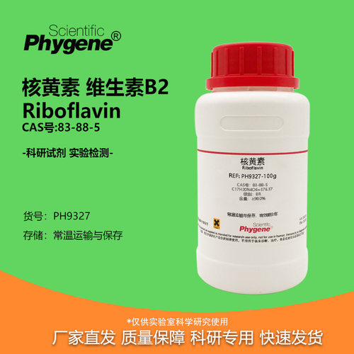 Phygene试剂核黄素维生素B2