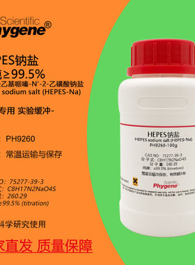 HEPES钠盐 高纯 75277-39-3 N-2-羟乙基哌嗪-N'-2-乙磺酸钠盐