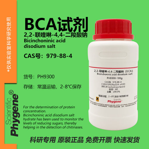 phygene试剂BCA试剂实验专用