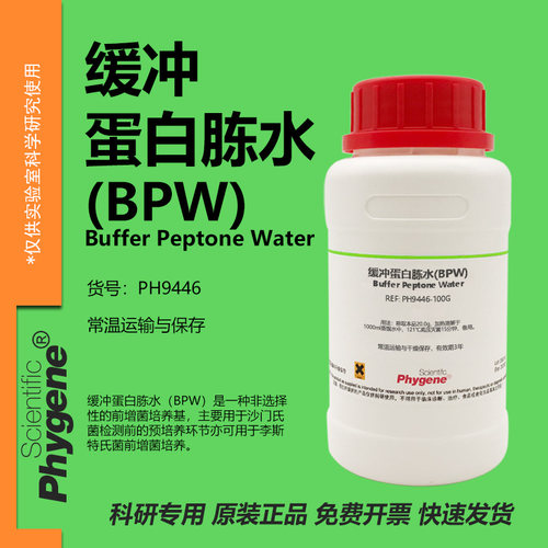 缓冲蛋白胨水(BPW)科研专用