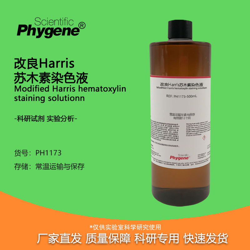 实验试剂改良Harris苏木素染色液