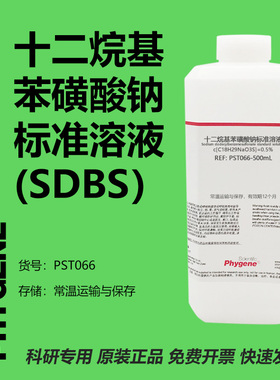 十二烷基苯磺酸钠标准溶液 SDBS溶液 阴离子表面活性剂 500mL
