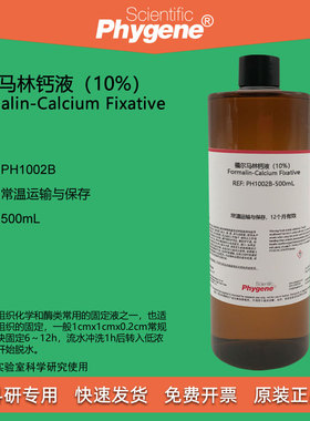 福尔马林钙液脂肪组织固定液（10%）500mL [PH1002B PHYGENE]