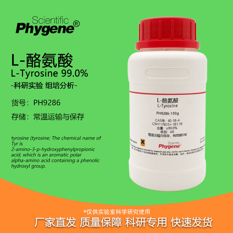 L-酪氨酸 L-Tyrosine CAS:60-18-4 科研实验试剂 100g PHYGENE