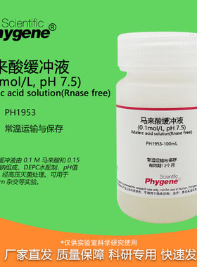 马来酸缓冲液(0.1mol/L, pH 7.5) 无菌 RNase free 100mL/500mL