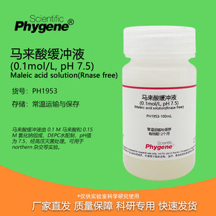 马来酸缓冲液 无菌 100mL 500mL 7.5 free 0.1mol RNase