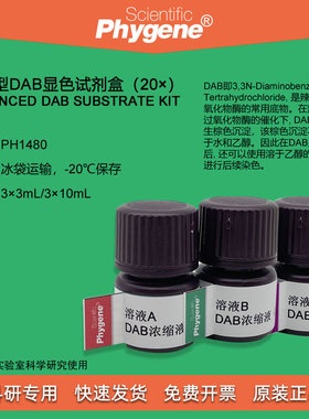 增强型DAB显色试剂盒（20×）3×3mL DAB显色液 [PH1480 PHYGENE]