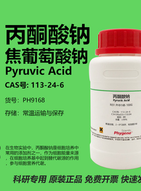 丙酮酸钠 焦葡萄酸钠 Pyruvic Acid 113-24-6 实验试剂 PHYGENE