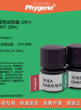 DAB显色试剂盒(20×) 实验专用 免疫组化 2×3mL PH0417 PHYGENE