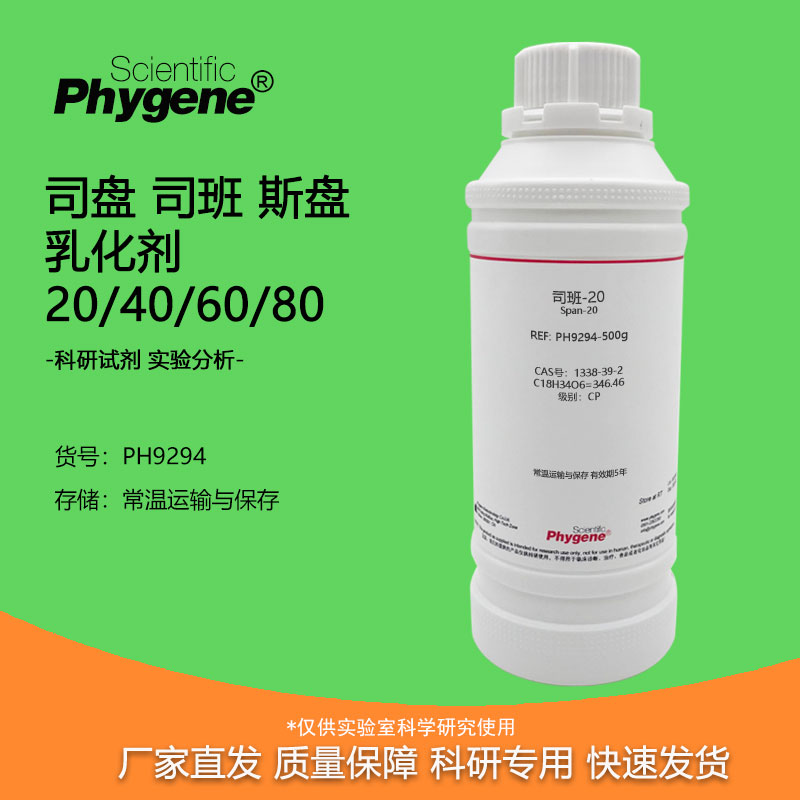 实验试剂司盘司班斯盘乳化剂