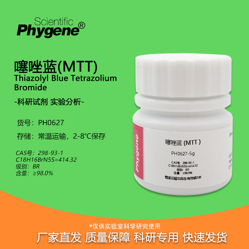 生化试剂 MTT 噻唑蓝 噻唑兰 Thiazolyl Blue 实验专用 PHYGENE