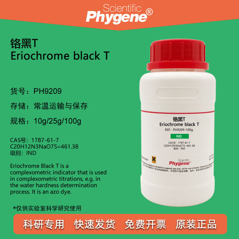 铬黑t 铬黑t指示剂 粉末 25g/瓶 滴定检测实验 ph9209 phygene